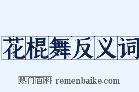 花棍舞反义词是什么意思的图片